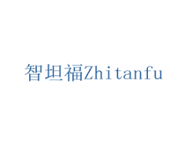智坦福