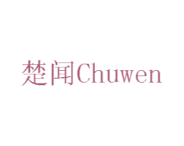 楚闻