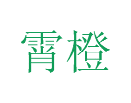 霄橙