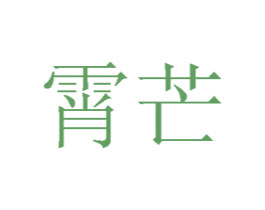 霄芒