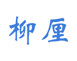 柳厘