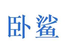 卧鲨