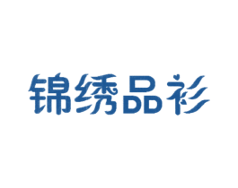 锦绣品衫