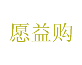 愿益购