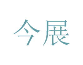 今展