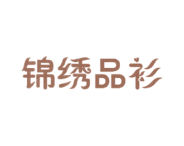 锦绣品衫
