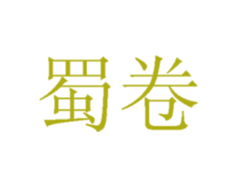 蜀卷