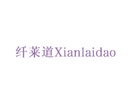 纤莱道