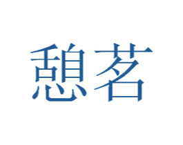 憩茗