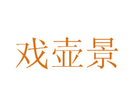 戏壶景
