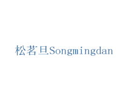 松茗旦