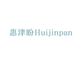 惠津盼