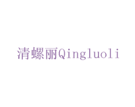 清螺丽