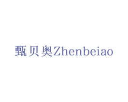 甄贝奥 第30类小食配料商标转让 注册号73670557
