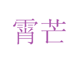 霄芒