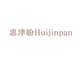 惠津盼