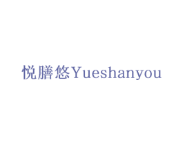 悦膳悠