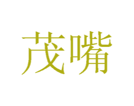 茂嘴 第30类小食配料商标转让 注册号73707398