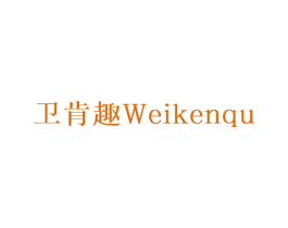 卫肯趣