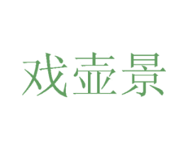 戏壶景 第30类小食配料商标转让 注册号73672355