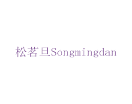 松茗旦