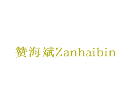 赞海斌