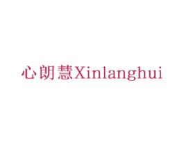 心朗慧