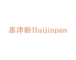 惠津盼