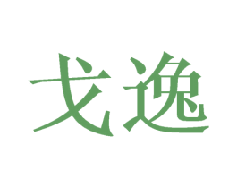 戈逸