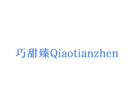 巧甜臻