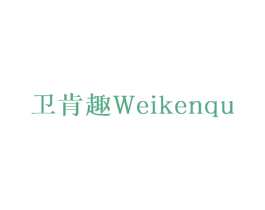 卫肯趣