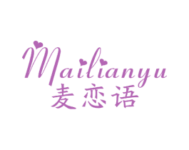 麦恋语 第25类服装鞋帽商标转让 注册号49053240