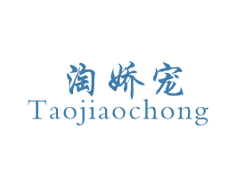 淘娇宠