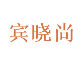 宾晓尚
