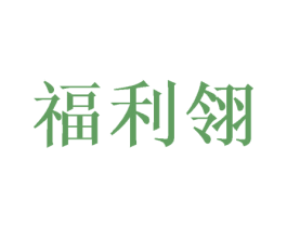福利翎