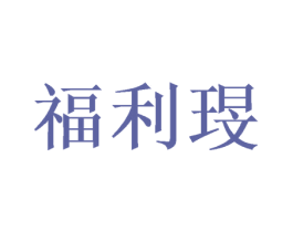 福利琝