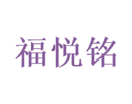 福悦铭
