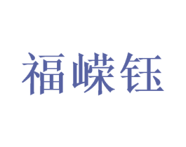 福嵘钰 第25类服装鞋帽商标转让 注册号54588826