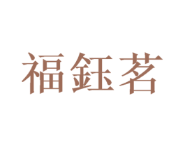 福钰茗