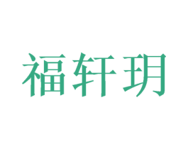 福轩玥