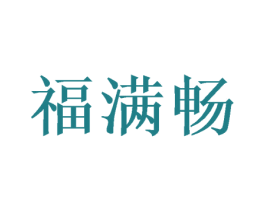福满畅