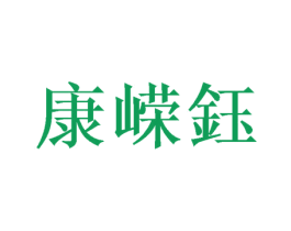 康嵘钰