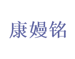 康嫚铭