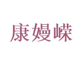 康嫚嵘