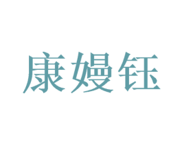 康嫚钰