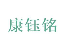 康钰铭