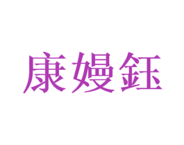 康嫚钰