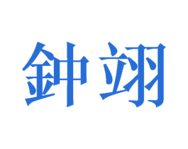 钟翊 第25类服装鞋帽商标转让 注册号54542727