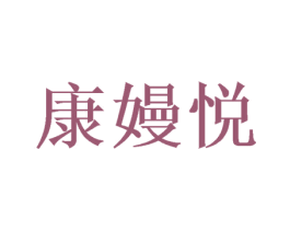 康嫚悦
