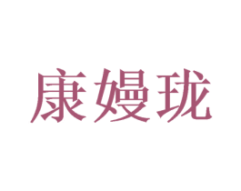 康嫚珑 第25类服装鞋帽商标转让 注册号54588870